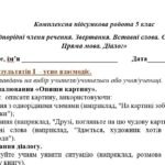Фото розробки: КПР 5 клас “Однорідні члени речення. Звертання. Вставні слова. Складне речення. Пряма мова. Діалог” за чотирма ГР ІІ варіанти