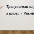 Тренувальні вправи з теми « Числівник»