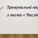 Тренувальні вправи з теми « Числівник»
