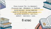 Олесь Ільченко. Повість (фрагмент) «Таємниця старої обсерваторії». Проблеми відповідальності за іноді надмірну цікавість, вміння розрізняти корисне і