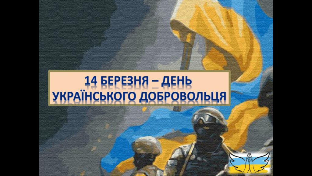 Головне зображення розробки: Презентація до Дня добровольця