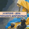 Презентація до Дня добровольця