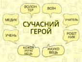 ГР 4 Створення власної версії пригод героїв у сучасній Україні
