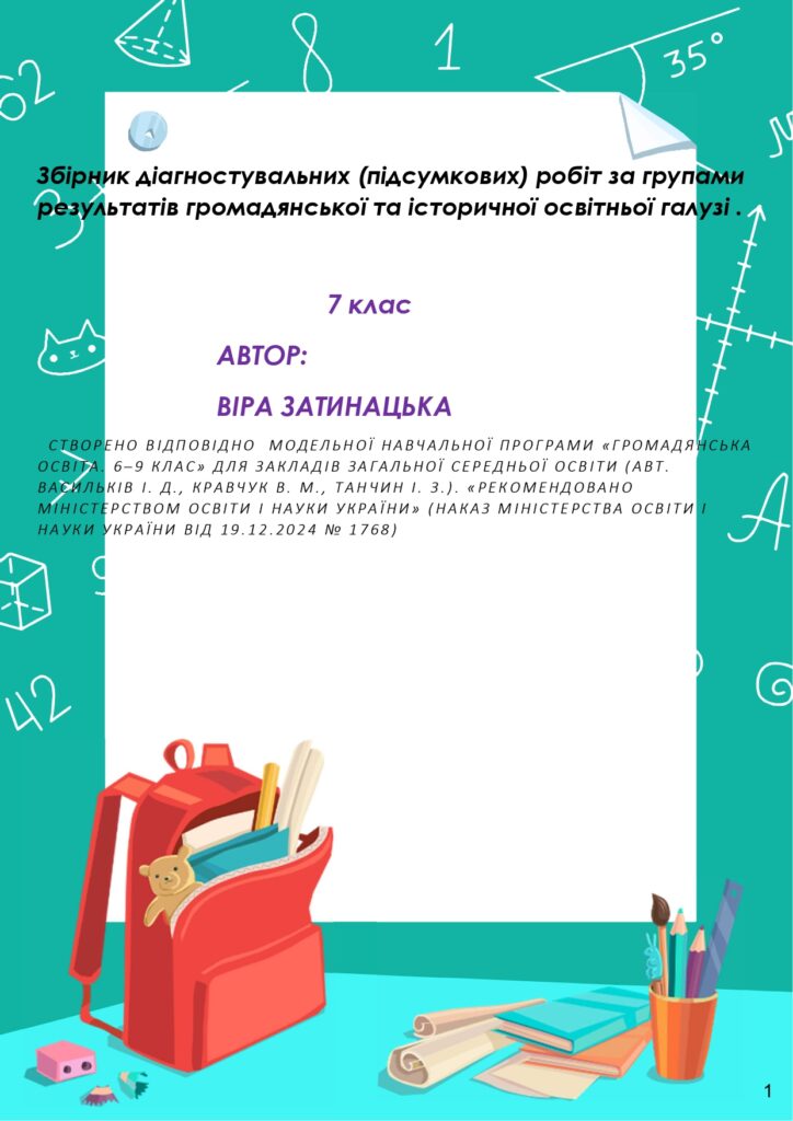 Головне зображення розробки: Підсумкові (діагностувальні) роботи для учнів 7 класу Громадянська освіта