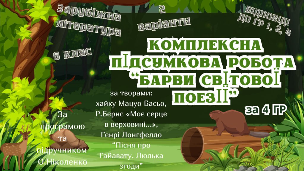 Головне зображення розробки: КОМПЛЕКСНА ПІДСУМКОВА КОНТРОЛЬНА РОБОТА (4 групи результатів) із зарубіжної літератури для 6 класу за розділом: “БАРВИ СВІТОВОЇ ПОЕЗІЇ”