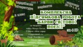 КОМПЛЕКСНА ПІДСУМКОВА КОНТРОЛЬНА РОБОТА (4 групи результатів) із зарубіжної літератури для 6 класу за розділом: “БАРВИ СВІТОВОЇ ПОЕЗІЇ”