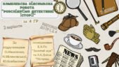КОМПЛЕКСНА ПІДСУМКОВА КОНТРОЛЬНА РОБОТА (4 групи результатів) із зарубіжної літератури для 7 класу за розділом: “РОЗСЛІДУЄМО ДЕТЕКТИВНІ ІСТОРІЇ”