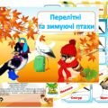 Дидактична гра “Перелітні та зимуючі”