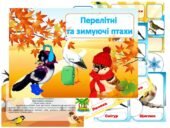 Дидактична гра “Перелітні та зимуючі”