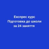 Експрес підготовка до школи за 24 заняття (для діток 5,5-6 років)