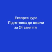 Експрес підготовка до школи за 24 заняття (для діток 5,5-6 років)