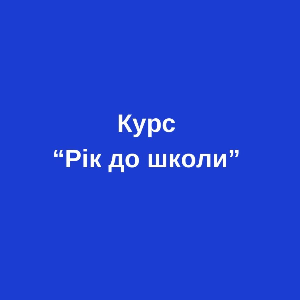 Головне зображення розробки: Повноцінний курс з підготовки до школи “1 рік до школи”. Планування, робочі аркуші, ігри.