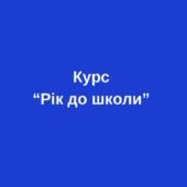 Повноцінний курс з підготовки до школи “1 рік до школи”. Планування, робочі аркуші, ігри.