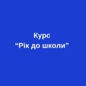 Повноцінний курс з підготовки до школи “1 рік до школи”. Планування, робочі аркуші, ігри.