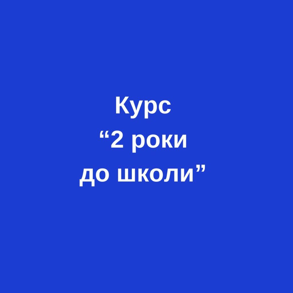 Головне зображення розробки: Повноцінний курс з підготовки до школи “2 роки до школи”. Планування, робочі аркуші, ігри.