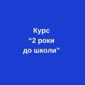 Повноцінний курс з підготовки до школи “2 роки до школи”. Планування, робочі аркуші, ігри.