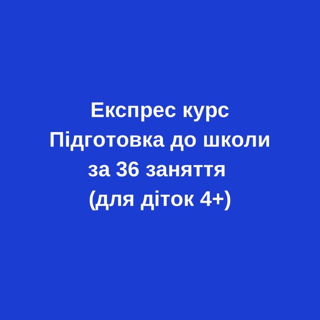Головне зображення розробки: Експрес курс “Підготовка до школи за 36 занять” (для діток 4,5-5 років)