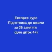 Експрес курс “Підготовка до школи за 36 занять” (для діток 4,5-5 років)