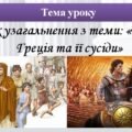 Урок узагальнення з теми: «Давня Греція та її сусіди» 6 клас