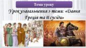 Урок узагальнення з теми: «Давня Греція та її сусіди» 6 клас