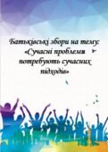 Батьківські збори на тему: «Сучасні проблеми потребують сучасних підходів»