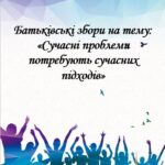 Батьківські збори на тему: «Сучасні проблеми потребують сучасних підходів»