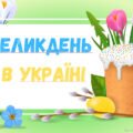 Презентація “Великдень в Україні”