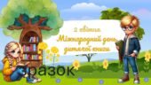 2 квітня Міжнародний день дитячої книги Інтерактивна презентація-гра