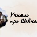ПРЕЗЕНТАЦІЯ “УЧНЯМ ПРО ШЕВЧЕНКА”.