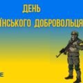 ПЛАКАТ “ДЕНЬ УКРАЇНСЬКОГО ДОБРОВОЛЬЦЯ”. (ПОДІЛЕНО НА 8 ЧАСТИН).