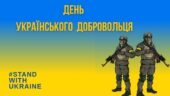 ПЛАКАТ “ДЕНЬ УКРАЇНСЬКОГО ДОБРОВОЛЬЦЯ”. (ПОДІЛЕНО НА 8 ЧАСТИН).