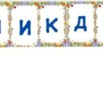 РОЗТЯЖКА “ВЕЛИКДЕНЬ”.