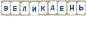 РОЗТЯЖКА “ВЕЛИКДЕНЬ”.