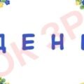 ДЕНЬ УКРАЇНСЬКОГО ДОБРОВОЛЬЦЯ. РОЗТЯЖКА + ЕМБЛЕМИ.