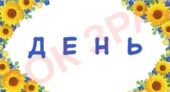 ДЕНЬ УКРАЇНСЬКОГО ДОБРОВОЛЬЦЯ. РОЗТЯЖКА + ЕМБЛЕМИ.