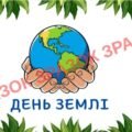 РОЗТЯЖКА+ БАНЕР. (ДЕНЬ ЗЕМЛІ 20 БЕРЕЗНЯ).