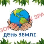 РОЗТЯЖКА+ БАНЕР. (ДЕНЬ ЗЕМЛІ 20 БЕРЕЗНЯ).