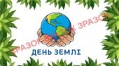 РОЗТЯЖКА+ БАНЕР. (ДЕНЬ ЗЕМЛІ 20 БЕРЕЗНЯ).