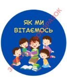 КАРТКИ “ЯК МИ ВІТАЄМОСЬ У КЛАСІ”.