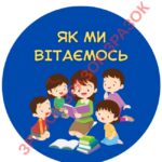 КАРТКИ “ЯК МИ ВІТАЄМОСЬ У КЛАСІ”.