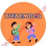Фото розробки: КАРТКИ “ЯК МИ ВІТАЄМОСЬ У КЛАСІ”.