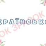 Фото розробки: ТИЖДЕНЬ УКРАЇНСЬКОЇ МОВИ ТА ЛІТЕРАТУРИ.РОЗТЯЖКА.