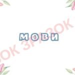 Фото розробки: ТИЖДЕНЬ УКРАЇНСЬКОЇ МОВИ ТА ЛІТЕРАТУРИ.РОЗТЯЖКА.