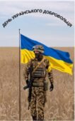 ПЛАКАТ ДЕНЬ УКРАЇНСЬКОГО ДОБРОВОЛЬЦЯ. (ПОДІЛЕНО НА 6 ЧАСТИН).