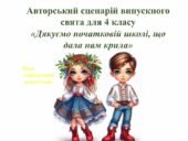 Патріотичний авторський випускний для 4 класу «Дякуємо початковій школі, що дала нам крила»