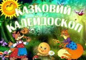 Анімована презентація до Дня казки. День казки 20 березня