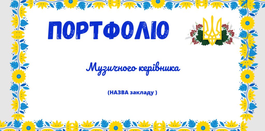 Головне зображення розробки: Шаблон портфоліо музичного керівника в школі та садочку