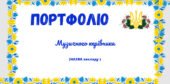 Шаблон портфоліо музичного керівника в школі та садочку