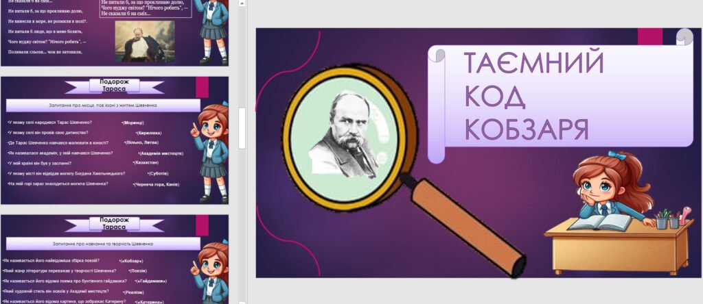 Головне зображення розробки: інтерактивна презентація “Код Кобзаря” до Дня народження Шевченка