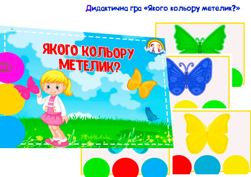 Головне зображення розробки: Дидактична гра “Якого кольору метелик?”